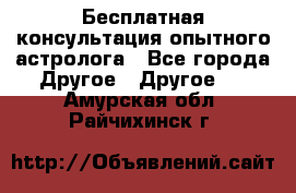 Бесплатная консультация опытного астролога - Все города Другое » Другое   . Амурская обл.,Райчихинск г.